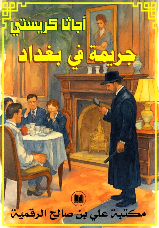 جريمة في بغداد، أجاثا كريستي