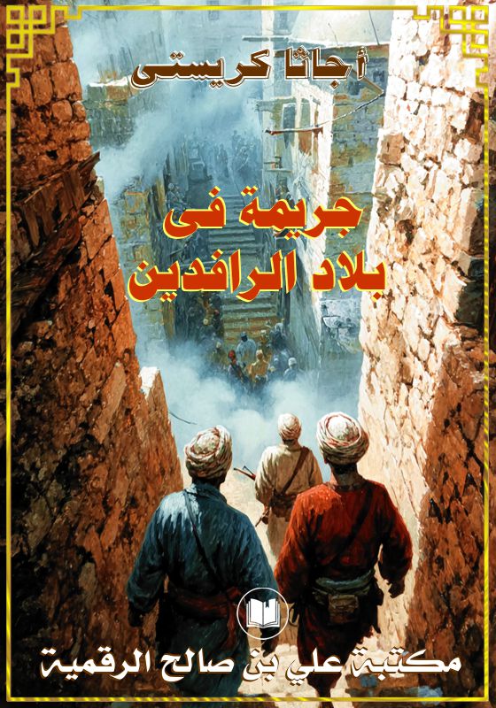 جريمة في بلاد الرافدين، أجاثا كريستي