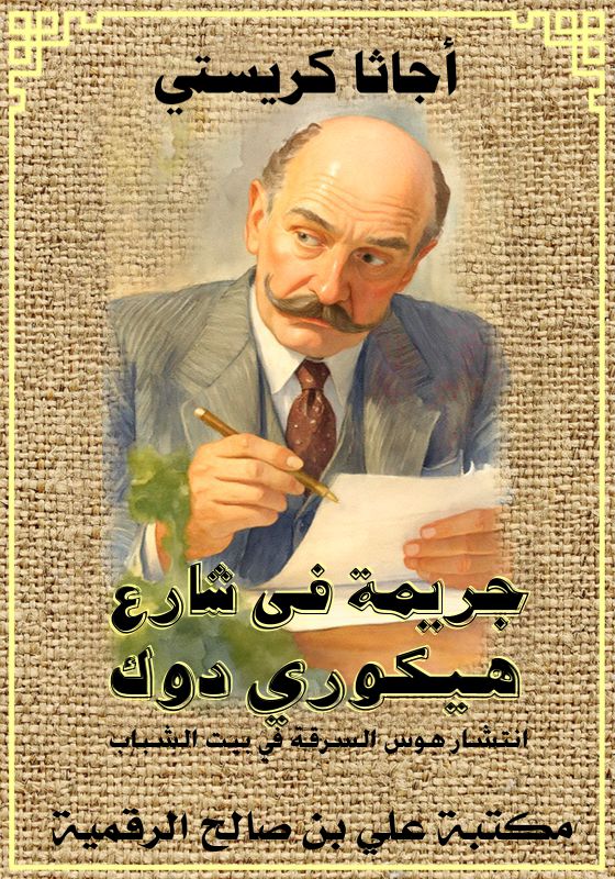 جريمة في شارع هيكوري دوك، أجاثا كريستي