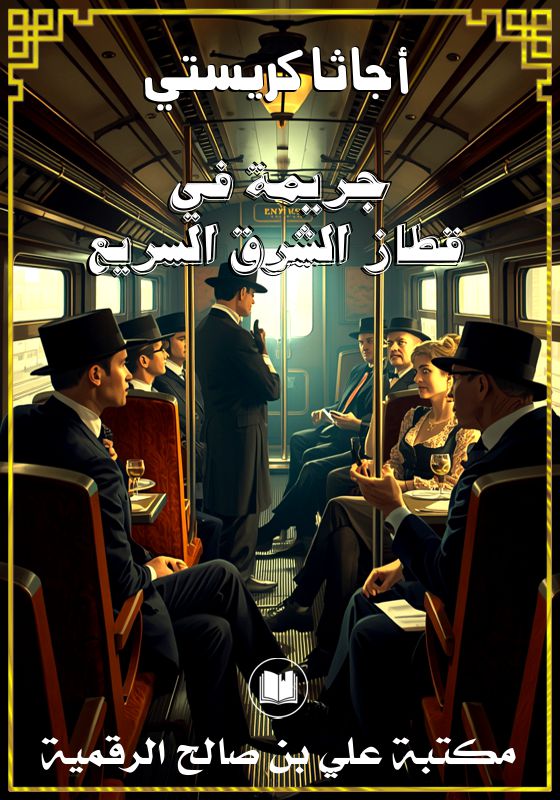 جريمة في قطار الشرق السريع، أجاثا كريستي