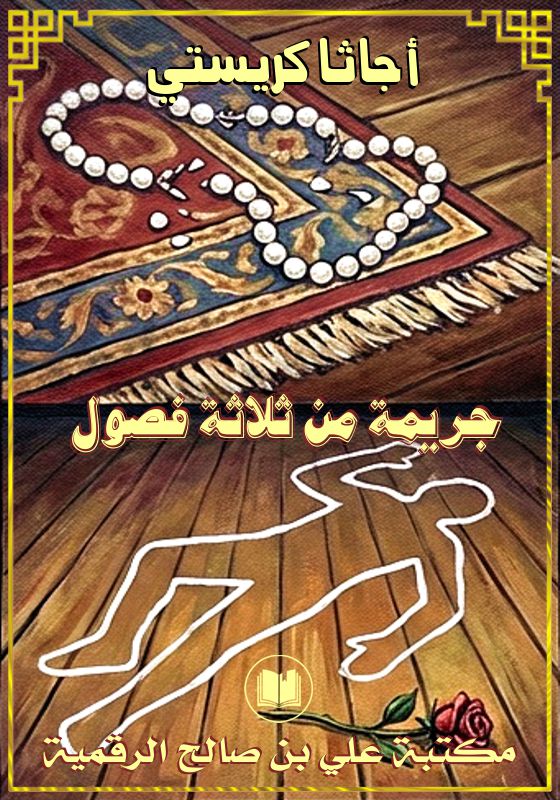 جريمة من ثلاثة فصول، أجاثا كريستي