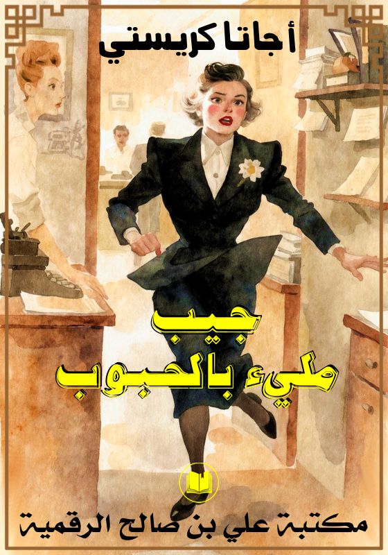 جيب مليء بالحبوب، أجاثا كريستي