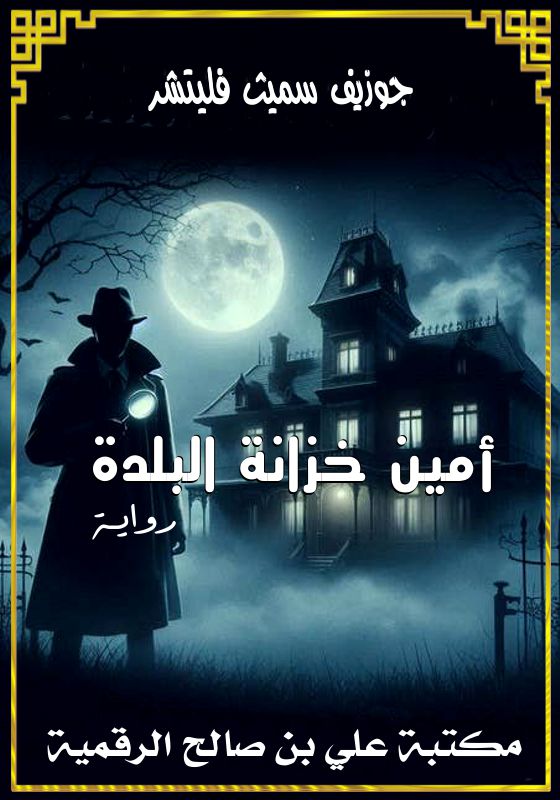 أمين خزانة البلدة، جوزيف سميث فليتشر