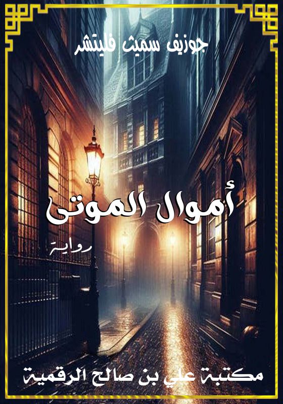 أموال الموتى، جوزيف سميث فليتشر