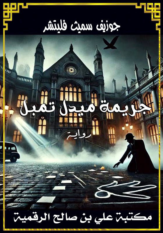 جريمة ميدل تمبل، جوزيف سميث فليتشر