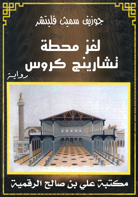 لغز محطة تشارينج كروس، جوزيف سميث فليتشر
