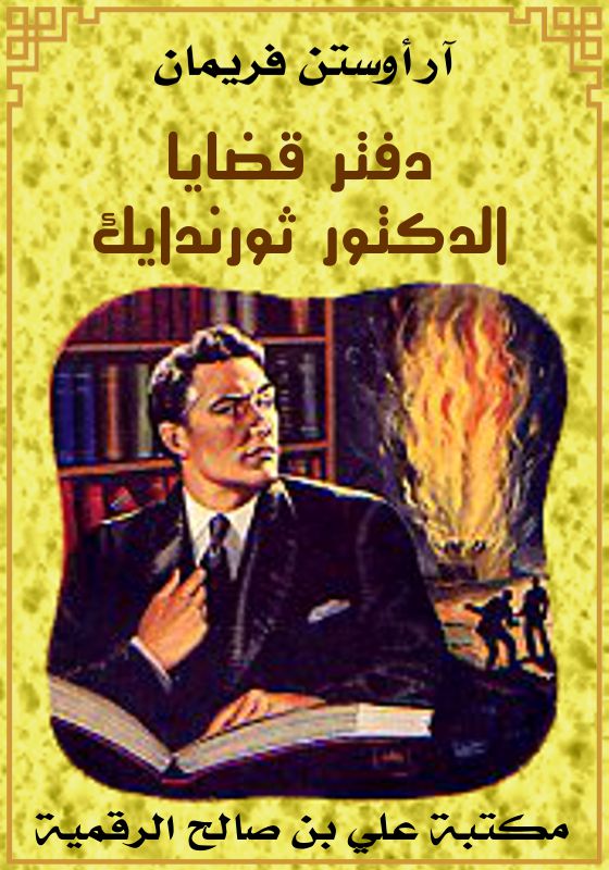 دفتر قضايا الدكتور ثورندايك، آر أوستن فريمان