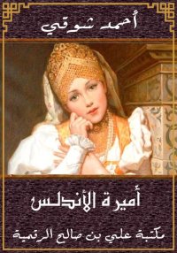 أميرة الأندلس، أحمد شوقي