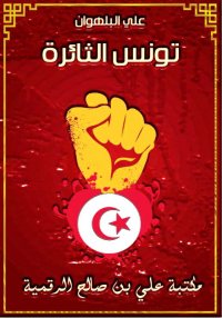تونس الثائرة، علي البلهوان