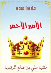 الأمير الأحمر، قصة لبنانية، ما...