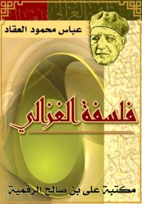 فلسفة الغزالي، عباس محمود العق...