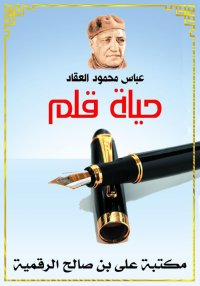 حياة قلم، عباس محمود العقاد
