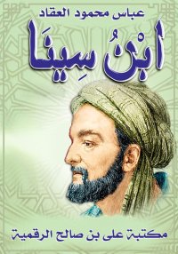 ابن سـيـنـا،  عباس محمود العقا...