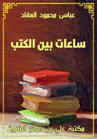 ساعات بين الكتب، عباس محمود ال...
