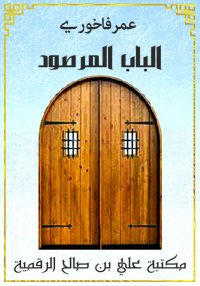 الباب المرصود، عمر فاخوري