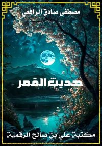 حديث القمر، مصطفى صادق الرافعي