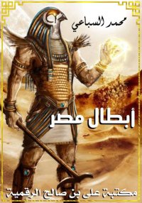 أبطال مصر، محمد السباعي