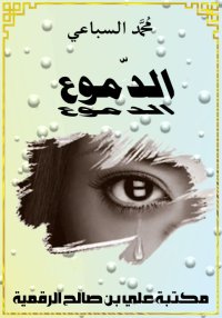الدموع، محمد السباعي