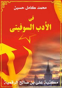 في الأدب السوفييتي، محمد كامل ...