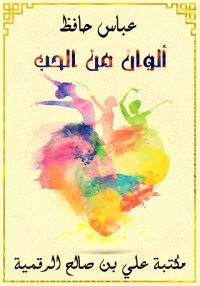 ألوان من الحب، عباس حافظ