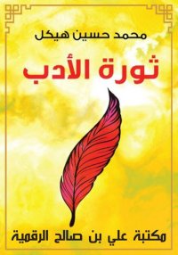 ثورة الأدب، محمد حسين هيكل