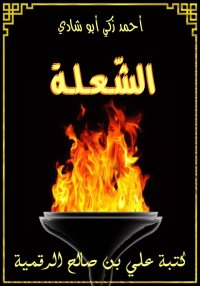 الشعلة، أحمد زكي أبو شادي