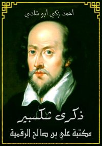 ذكرى شكسبير، أحمد زكي أبو شادي...