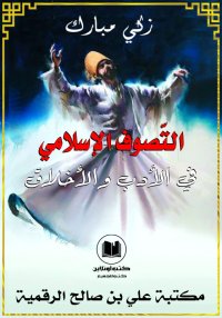 التَّصوف الإسلامي في الأدب وال...