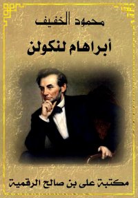 أبراهام لنكولن، محمود الخفيف
