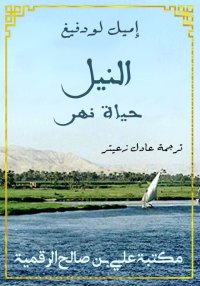 النيل، حياة نهر، النصّ الكامل،...