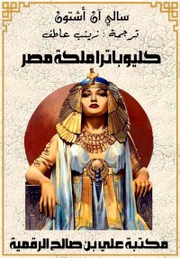 كليوباترا ملكة مصر، سالي آن أش...