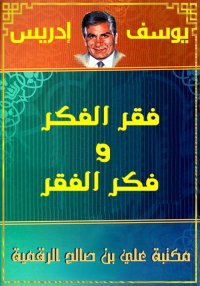 فقر الفكر وفكر الفقر، يوسف إدر...