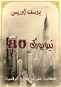 نيويورك 80، يوسف إدريس