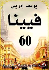 فِــيـيـنَــا 60، يوسف إدريس