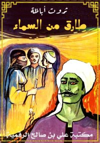 طارق من السماء، ثروت أباظة