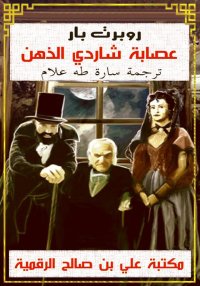 عصابة شاردي الذهن، روبرت بار