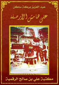 على هامش الأرصفة، عبد العزيز ب...