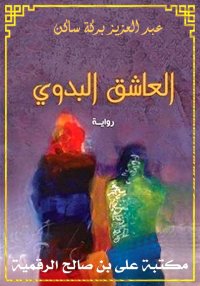 العاشق البدوي، عبد العزيز بركة...