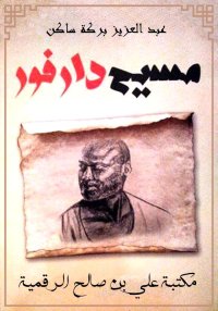 مسيح دارفور، عبد العزيز بركة س...