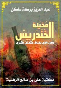 مخيلة الخندريس، ومن الذي يخاف ...