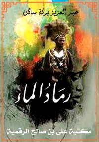 رماد الماء، عبد العزيز بركة سا...