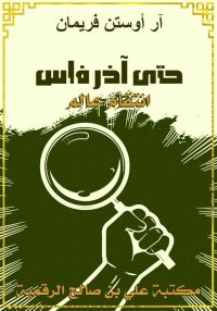 حتى آخر فلس، آر أوستن فريمان