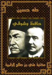 حافظ وشوقي، طه حسين