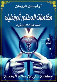 مغامرات الدكتور ثورندايك، العظ...