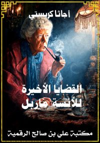 القضايا الأخيرة للأنسة ماربل، ...