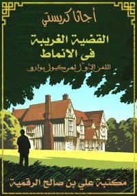 القضية الغريبة في الأنماط، الل...