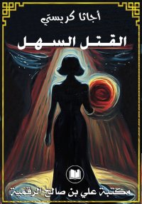 القتل السهل، أجاثا كريستي