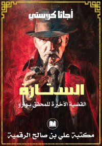 السـتــارة، القضية الأخيرة للم...