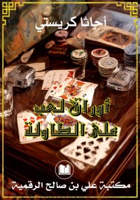 أوراق لعب على الطاولة، أجاثا ك...