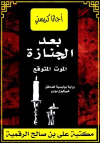 بعد الجنازة، الموت المتوقع، أج...